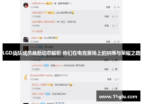 LGD战队成员最新动态解析 他们在电竞赛场上的拼搏与荣耀之路