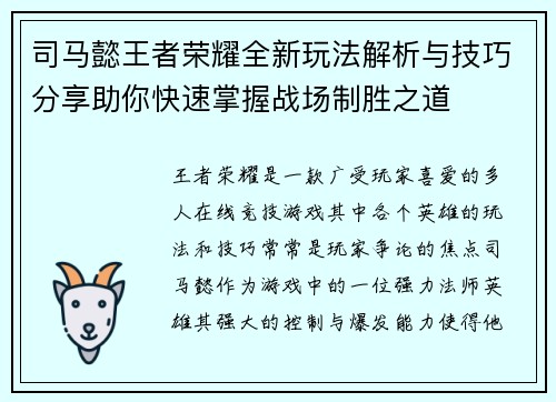 司马懿王者荣耀全新玩法解析与技巧分享助你快速掌握战场制胜之道