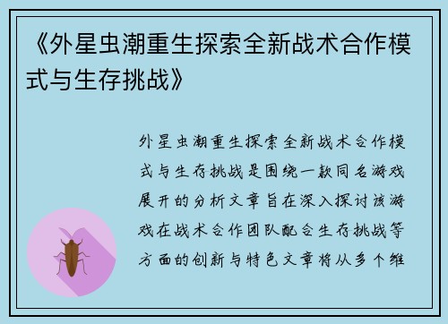 《外星虫潮重生探索全新战术合作模式与生存挑战》 《外星虫潮重生探索全新战术合作模式与生存挑战》