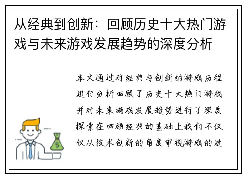 从经典到创新:回顾历史十大热门游戏与未来游戏发展趋势的深度分析 从经典到创新:回顾历史十大热门游戏与未来游戏发展趋势的深度分析