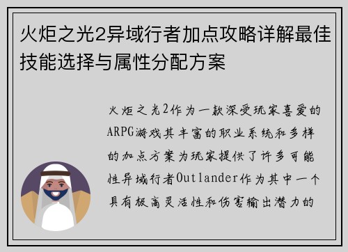 火炬之光2异域行者加点攻略详解最佳技能选择与属性分配方案 火炬之光2异域行者加点攻略详解最佳技能选择与属性分配方案