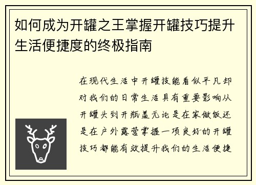 如何成为开罐之王掌握开罐技巧提升生活便捷度的终极指南 如何成为开罐之王掌握开罐技巧提升生活便捷度的终极指南
