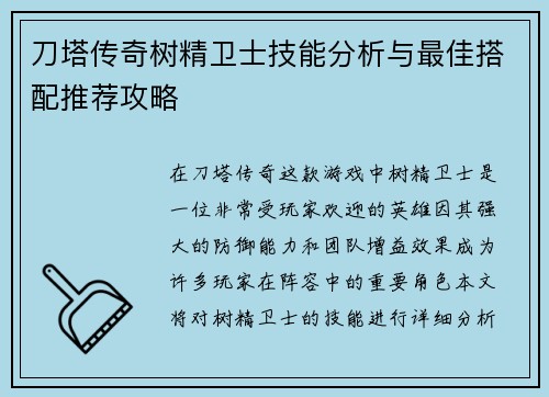 刀塔传奇树精卫士技能分析与最佳搭配推荐攻略 刀塔传奇树精卫士技能分析与最佳搭配推荐攻略