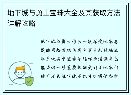 地下城与勇士宝珠大全及其获取方法详解攻略 地下城与勇士宝珠大全及其获取方法详解攻略