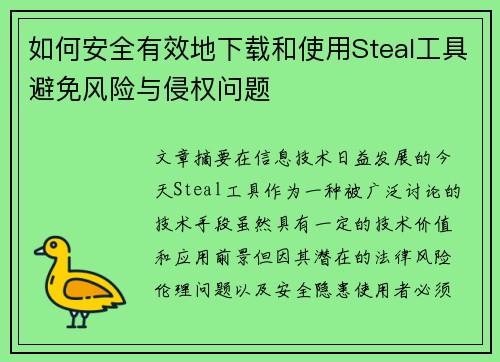 如何安全有效地下载和使用Steal工具避免风险与侵权问题 如何安全有效地下载和使用Steal工具避免风险与侵权问题