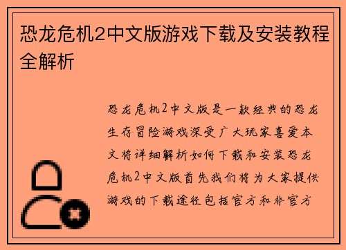 恐龙危机2中文版游戏下载及安装教程全解析 恐龙危机2中文版游戏下载及安装教程全解析