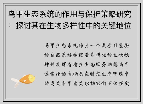 鸟甲生态系统的作用与保护策略研究:探讨其在生物多样性中的关键地位及面临的挑战 鸟甲生态系统的作用与保护策略研究:探讨其在生物多样性中的关键地位及面临的挑战