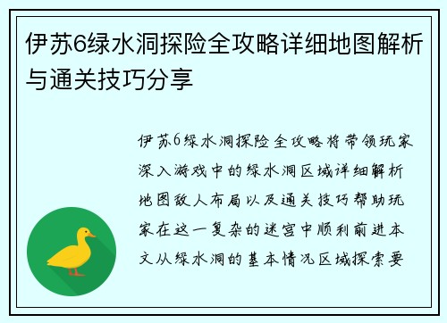 伊苏6绿水洞探险全攻略详细地图解析与通关技巧分享 伊苏6绿水洞探险全攻略详细地图解析与通关技巧分享
