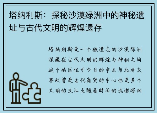 塔纳利斯:探秘沙漠绿洲中的神秘遗址与古代文明的辉煌遗存 塔纳利斯:探秘沙漠绿洲中的神秘遗址与古代文明的辉煌遗存