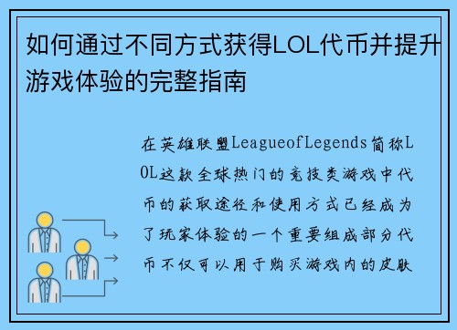 如何通过不同方式获得LOL代币并提升游戏体验的完整指南 如何通过不同方式获得LOL代币并提升游戏体验的完整指南